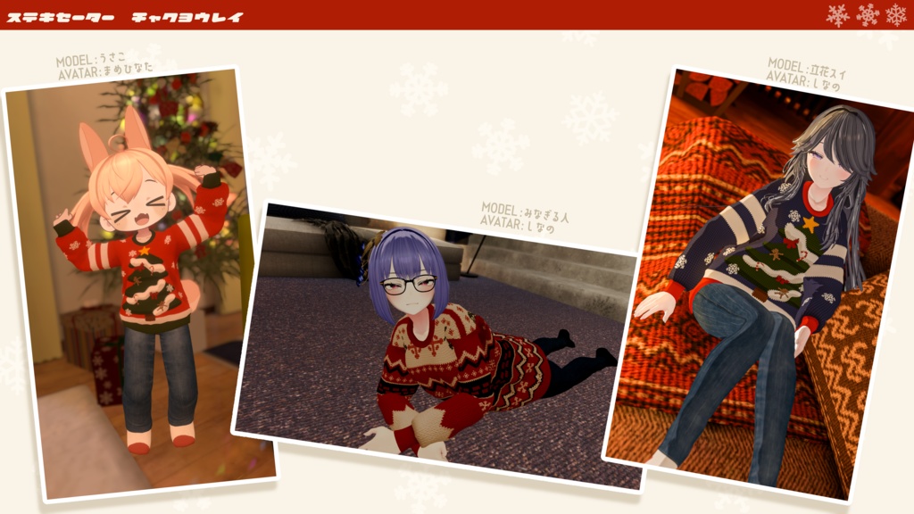 【🎍お正月テクスチャ追加】ステキセーター【複数アバター対応】