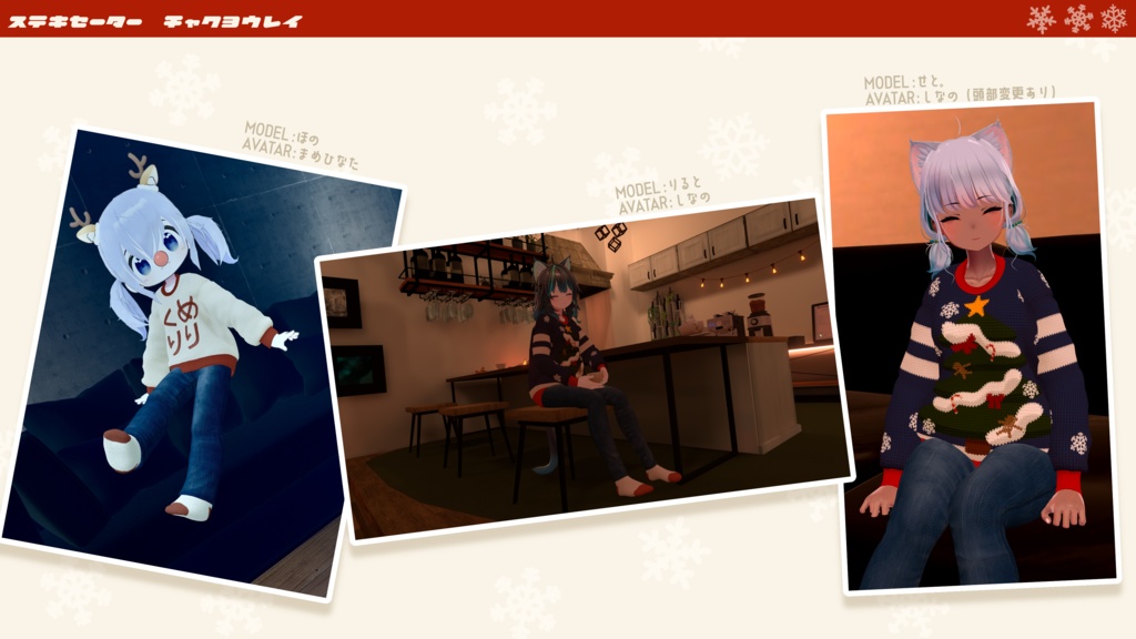 【🎍お正月テクスチャ追加】ステキセーター【複数アバター対応】