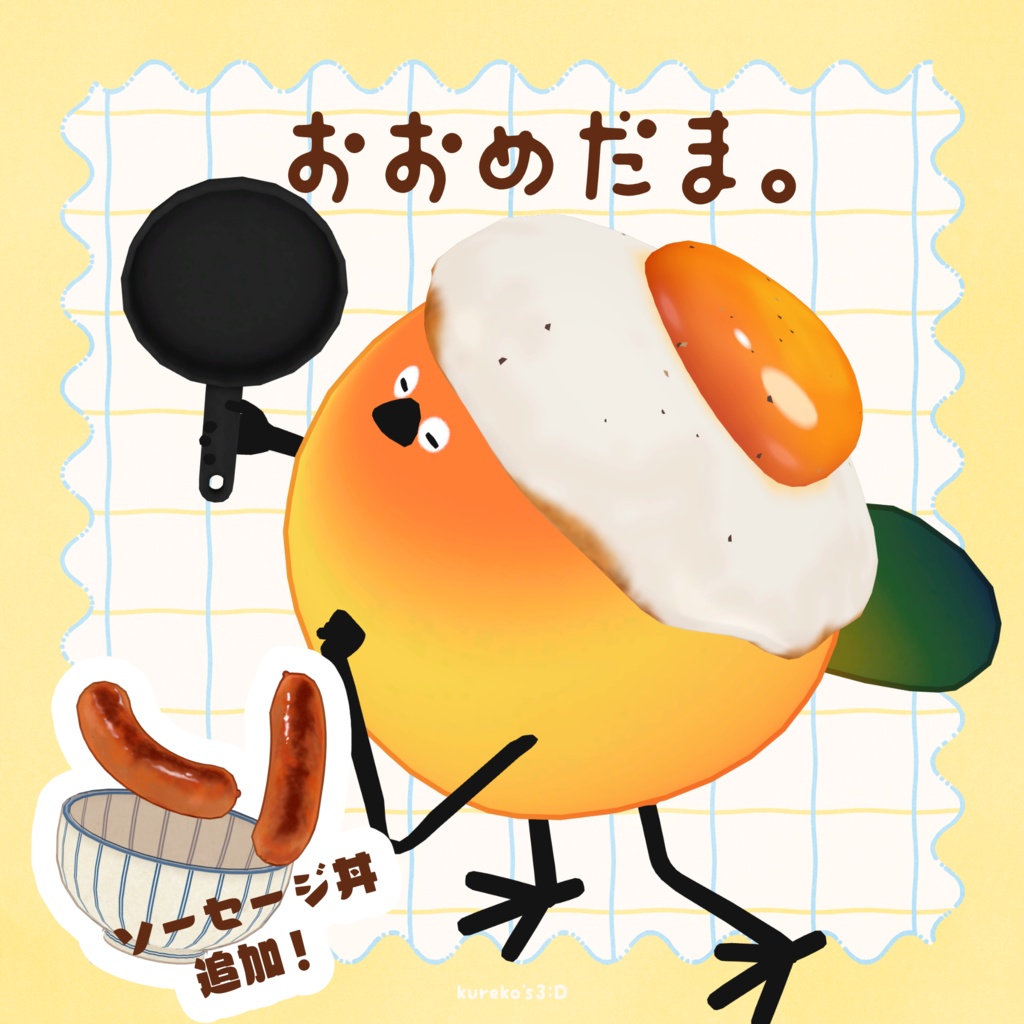 【🍚ソーセージ追加】おおめだま。【Bird/鳥対応】