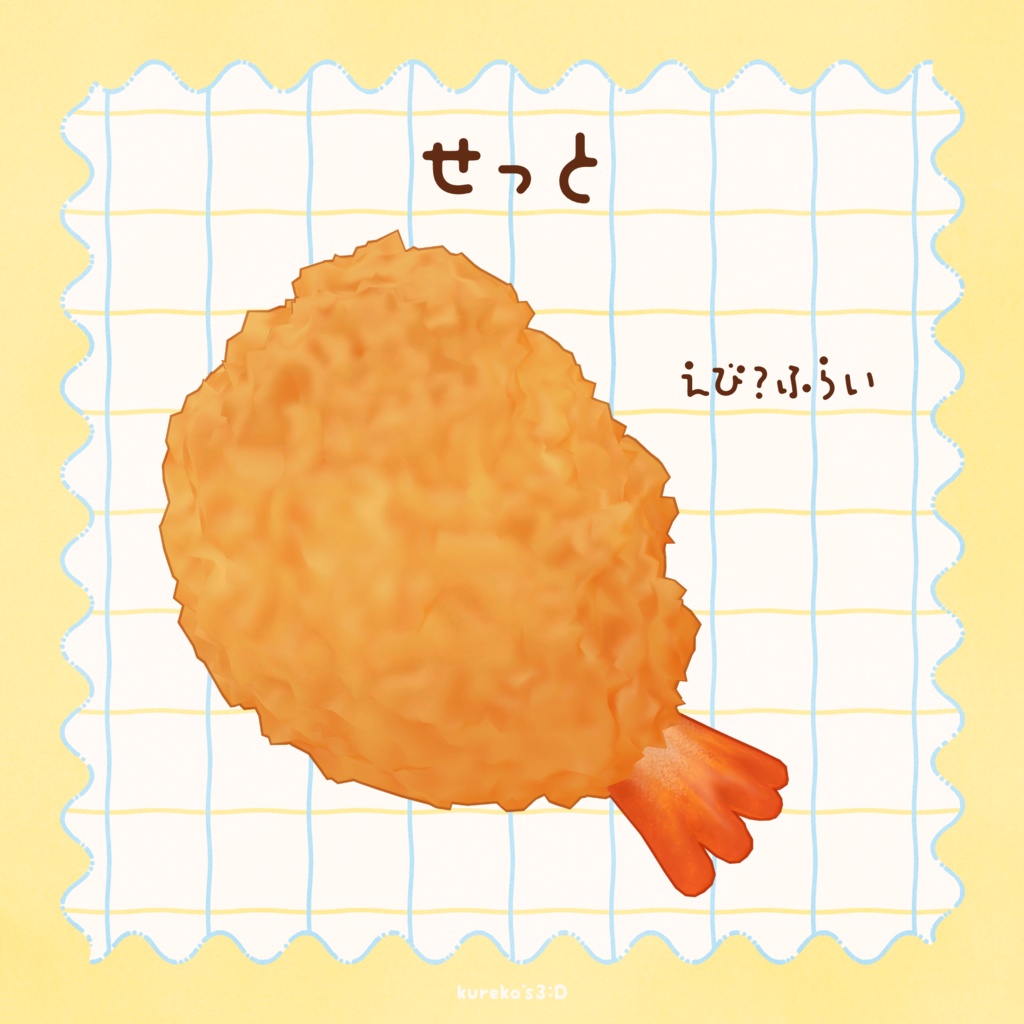 【VRChat向け】えび?ふらい。【Bird/鳥専用】