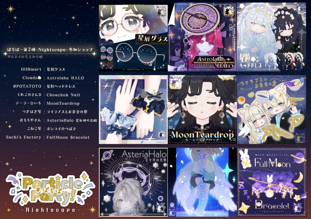 【#ぱちぱー】Chouchou Nuit【ParticleParty!】