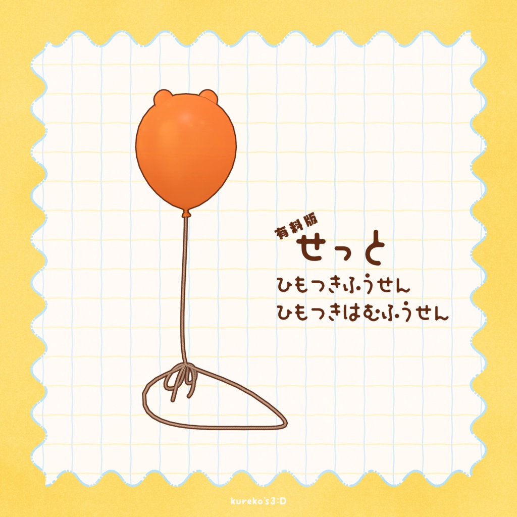 🎈無料版あり🎈【はむ対応】はむふうせん。【VRC向け】