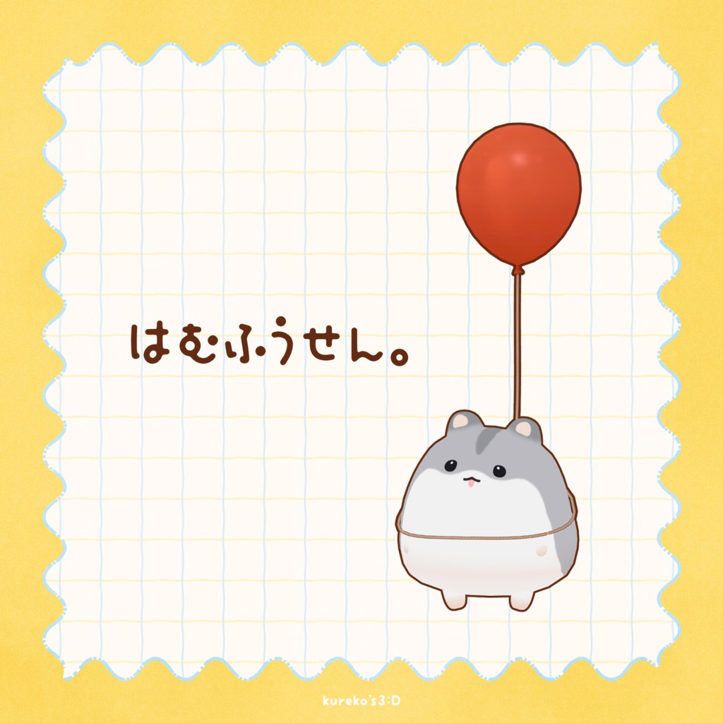 🎈無料版あり🎈【はむ対応】はむふうせん。【VRC向け】