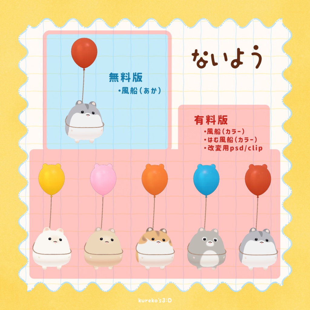 🎈無料版あり🎈【はむ対応】はむふうせん。【VRC向け】