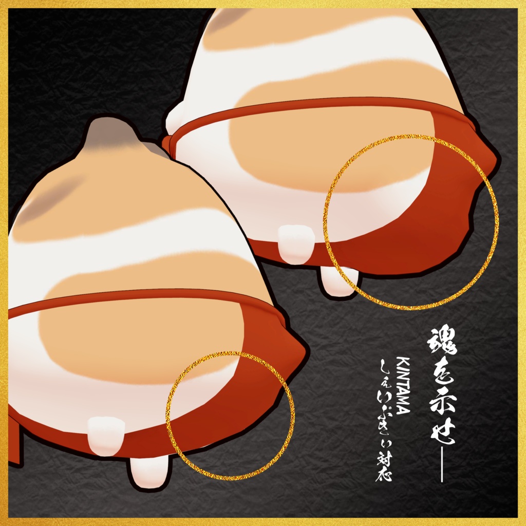 【VRchat向け】覇武褌【鳥・はむ対応】