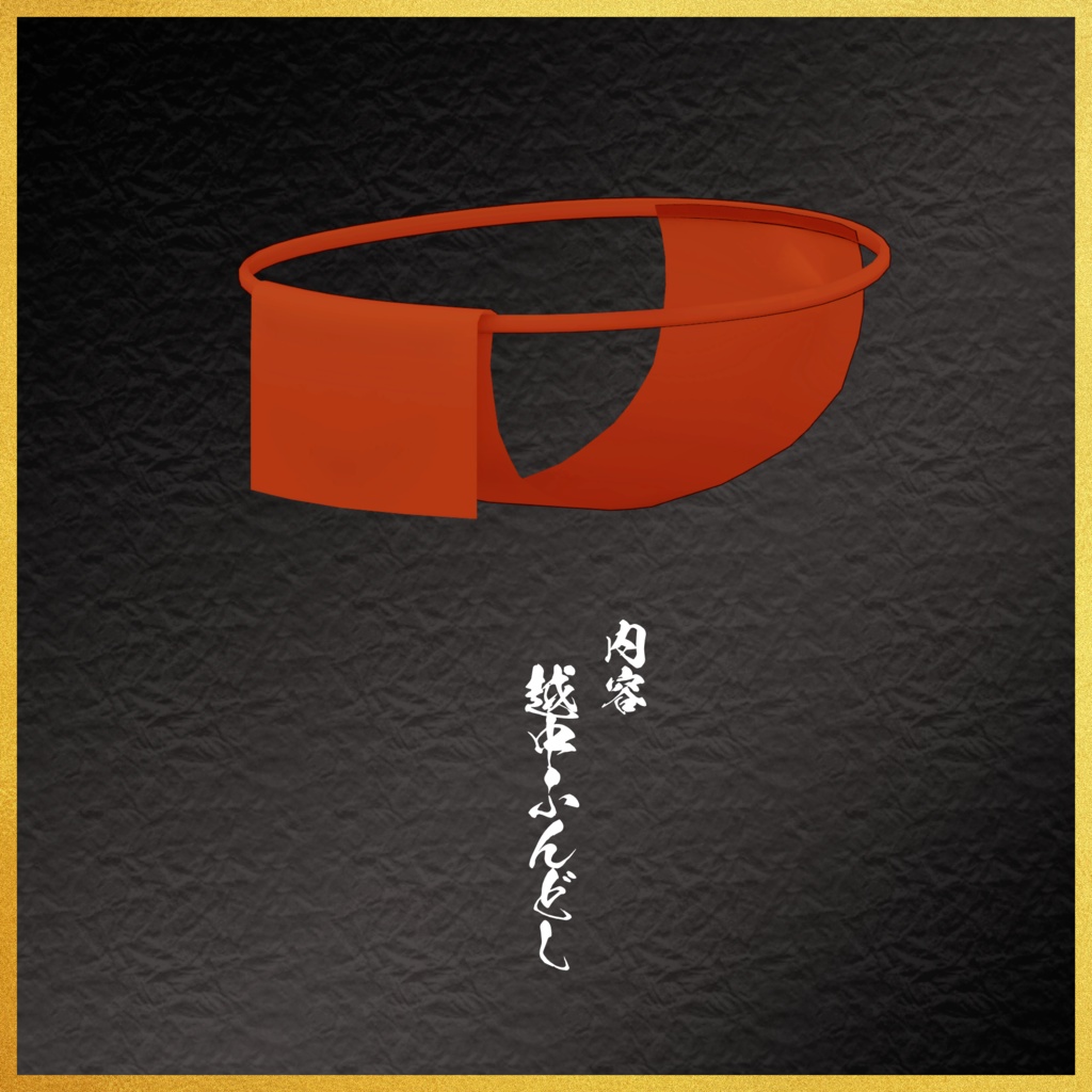 【VRchat向け】覇武褌【鳥・はむ対応】