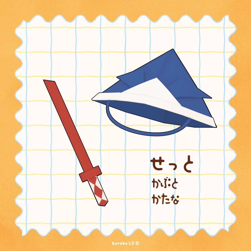 【VRchat向け】はむかぶと。【はむ対応】