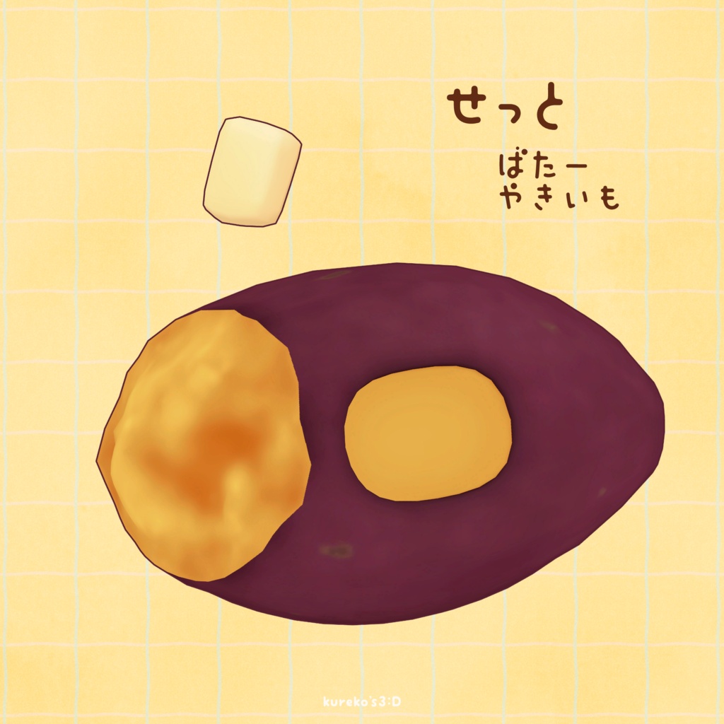 【VRChat向け】はむやきいも。【はむ対応】