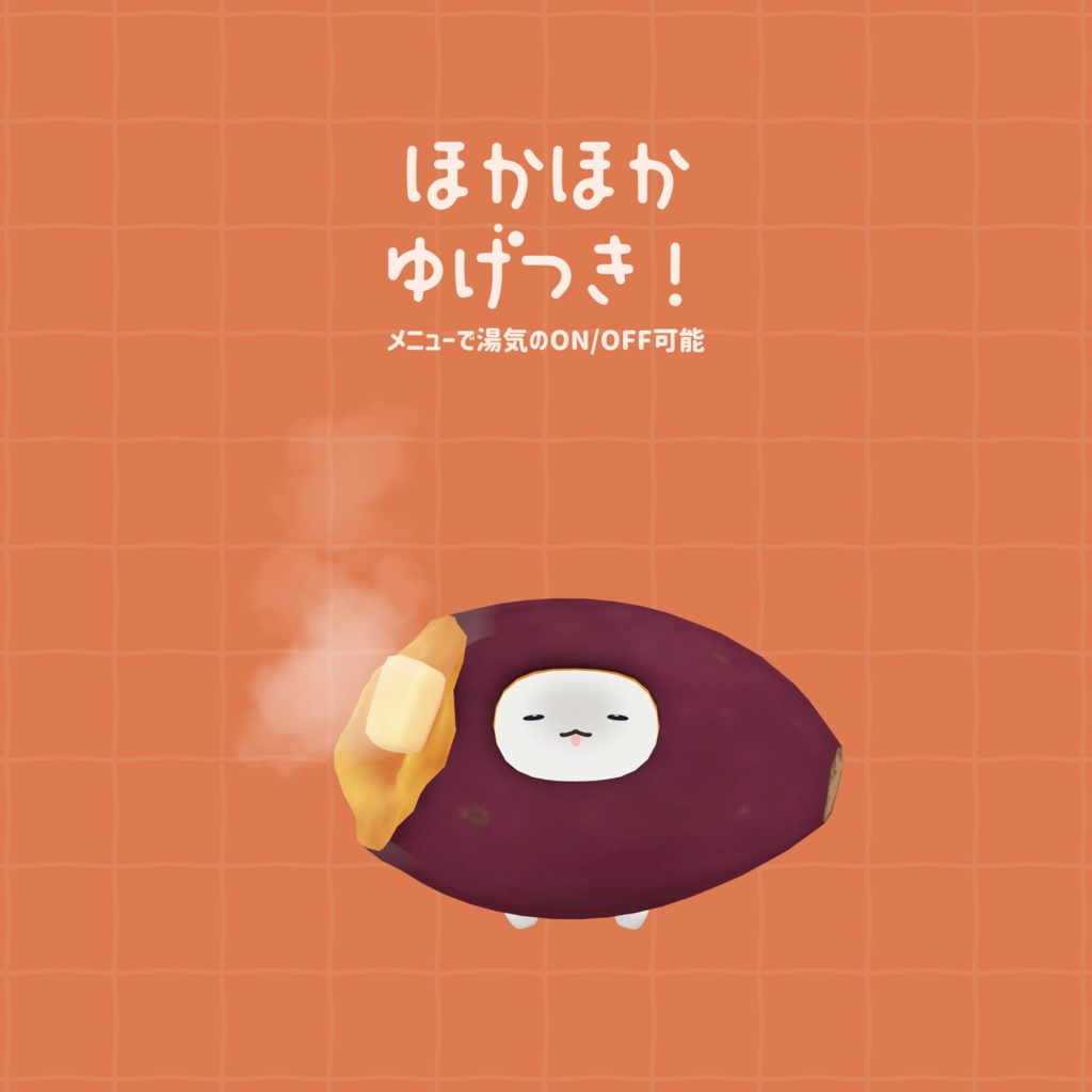 【VRChat向け】はむやきいも。【はむ対応】