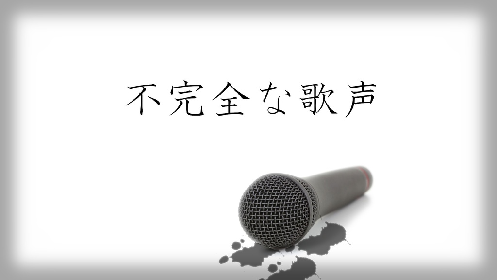 【エモクロアTRPG】不完全な歌声