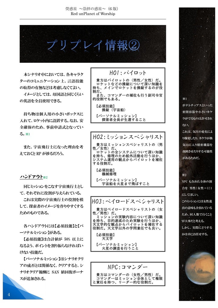 【クトゥルフ神話TRPG】熒惑星~崇拝の惑星~