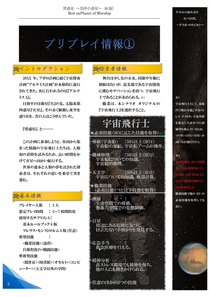 【クトゥルフ神話TRPG】熒惑星~崇拝の惑星~