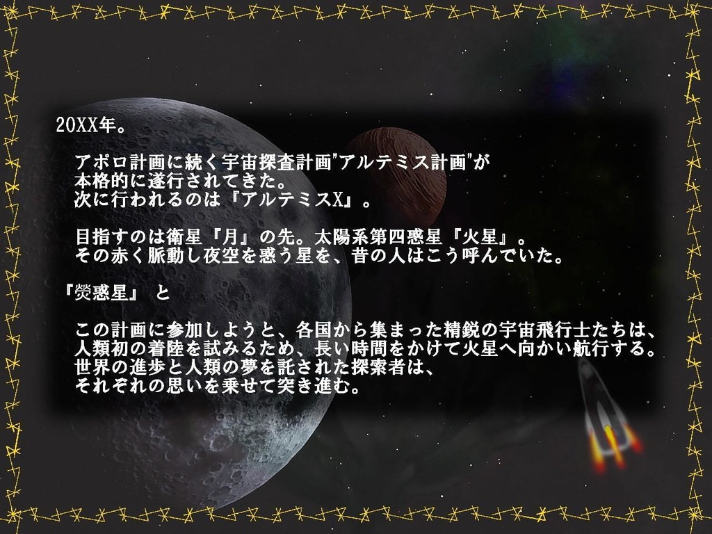 【クトゥルフ神話TRPG】熒惑星~崇拝の惑星~