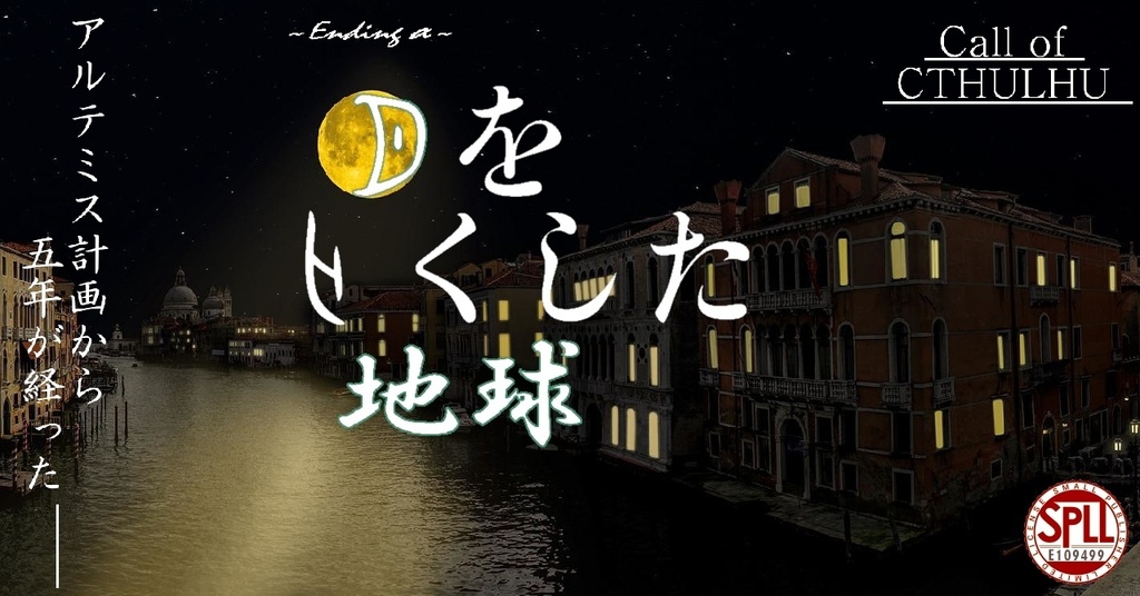【クトゥルフ神話TRPG】月を亡くした地球 SPLL:E109499