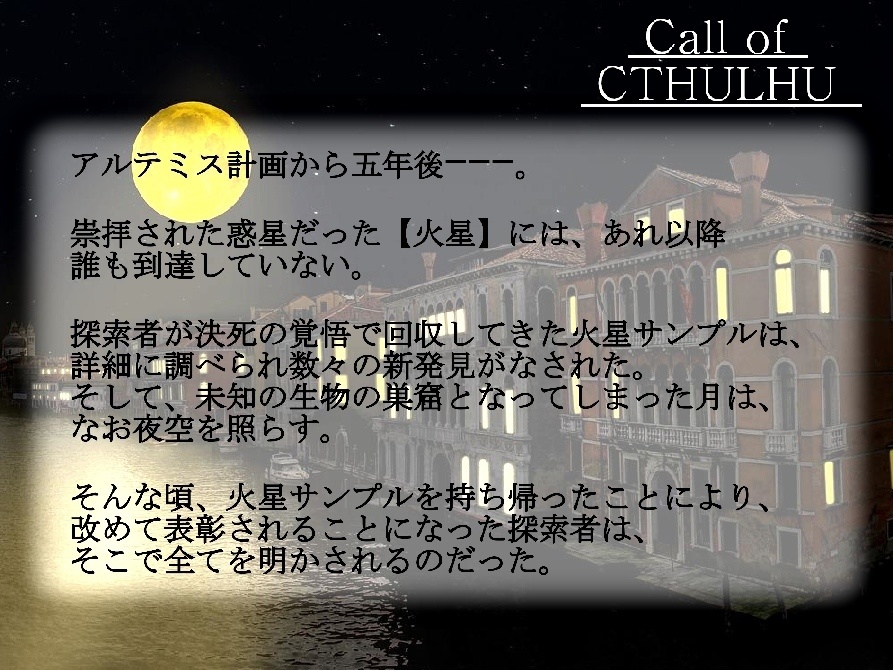 【クトゥルフ神話TRPG】月を亡くした地球 SPLL:E109499
