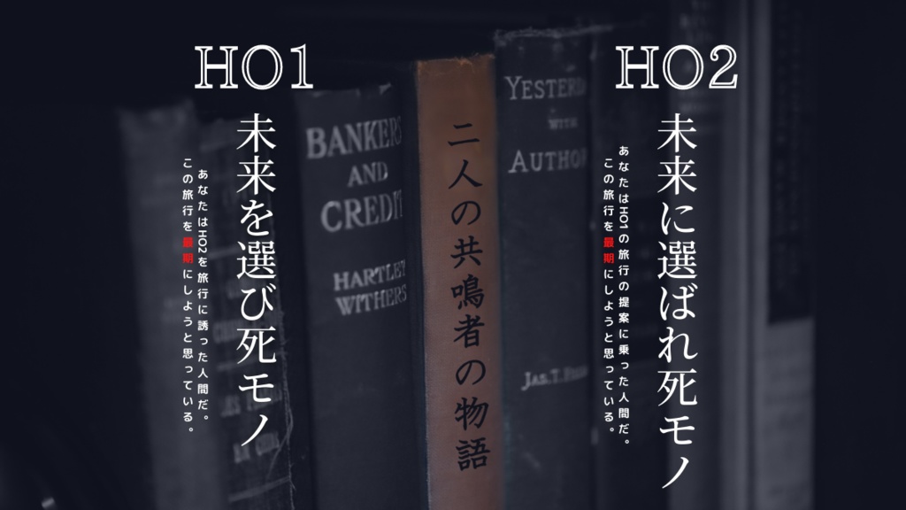 【エモクロアTRPG】二人の共鳴者の物語