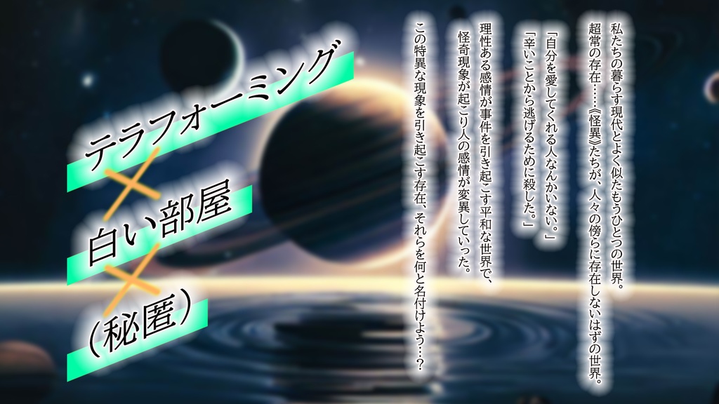 【エモクロアTRPG】《異形》※無料本編