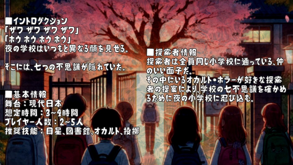 【クトゥルフ神話TRPG】夜鳴き桜