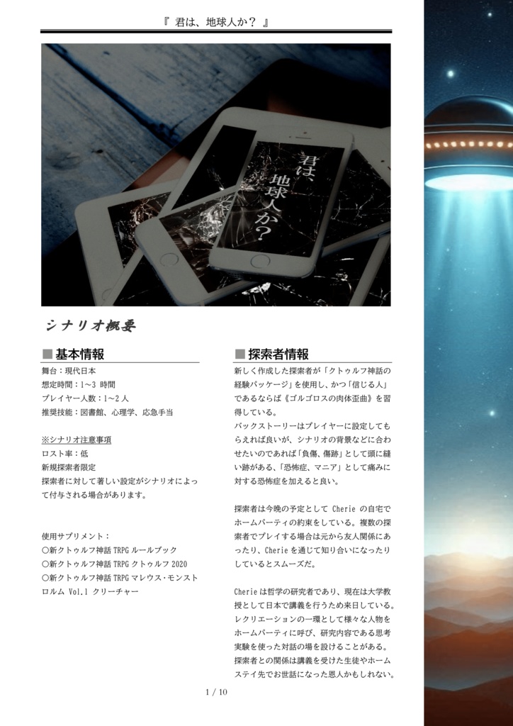 【新クトゥルフ神話TRPG】君は、地球人か?