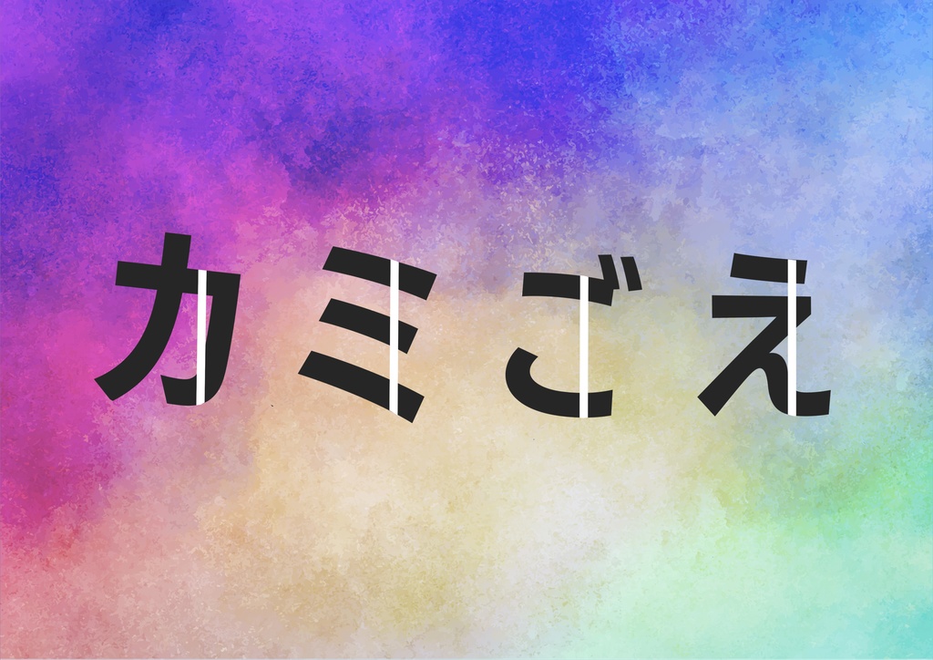 【クトゥルフ神話TRPG】カミごえ