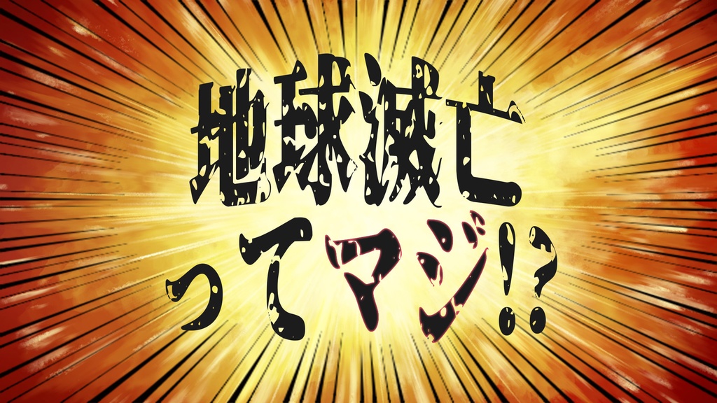 【クトゥルフ神話TRPG】地球滅亡ってマジ！？