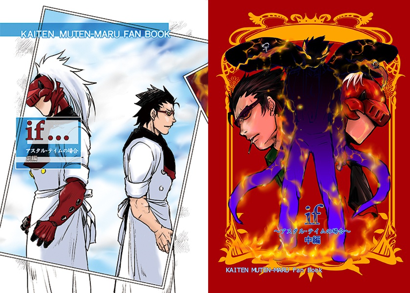 if～アスタル・テイムの場合～前編・中編　２冊セット