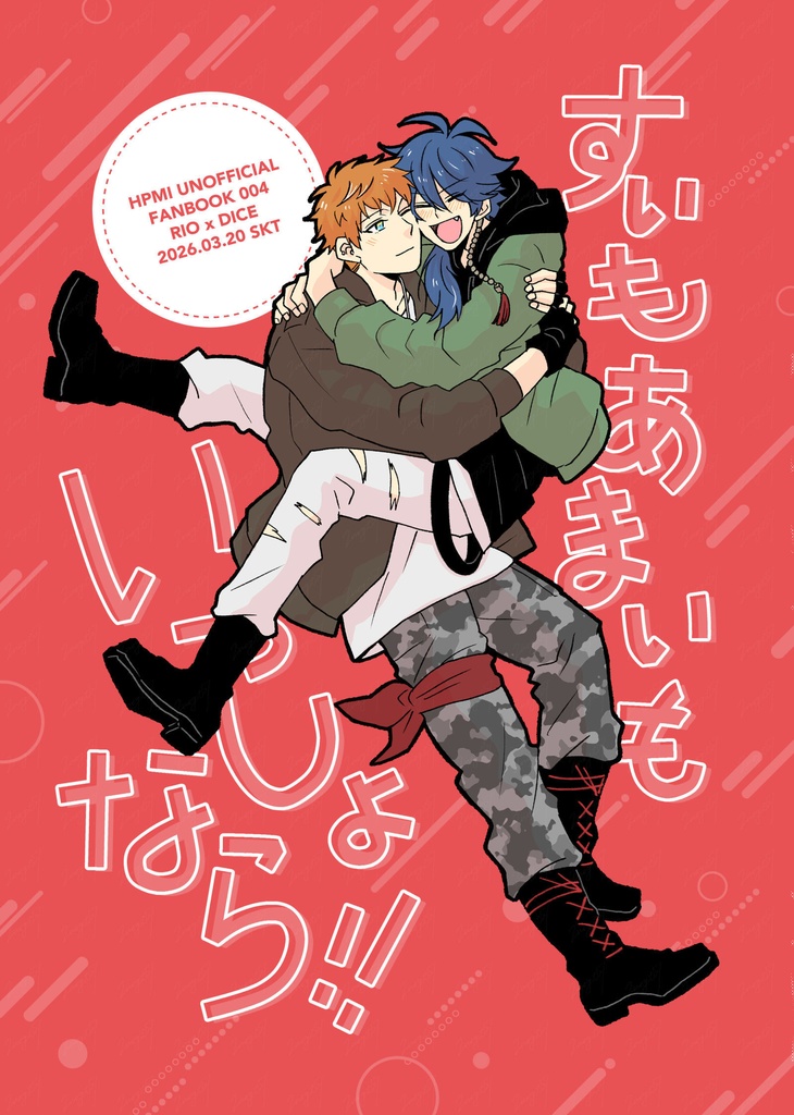 「すいもあまいもいっしょなら！！」理帝