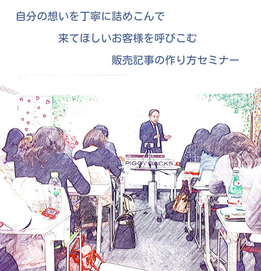 【オンデマンド版】自分の想いを丁寧に詰め込んで来てほしいお客様を呼び込む販売記事の作り方セミナー(グーグルクローム時短術動画特典付き)