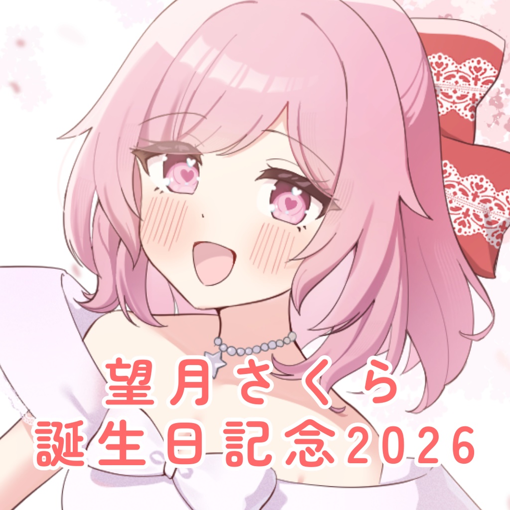 【3/26まで期間限定プレゼント】誕生日記念2026