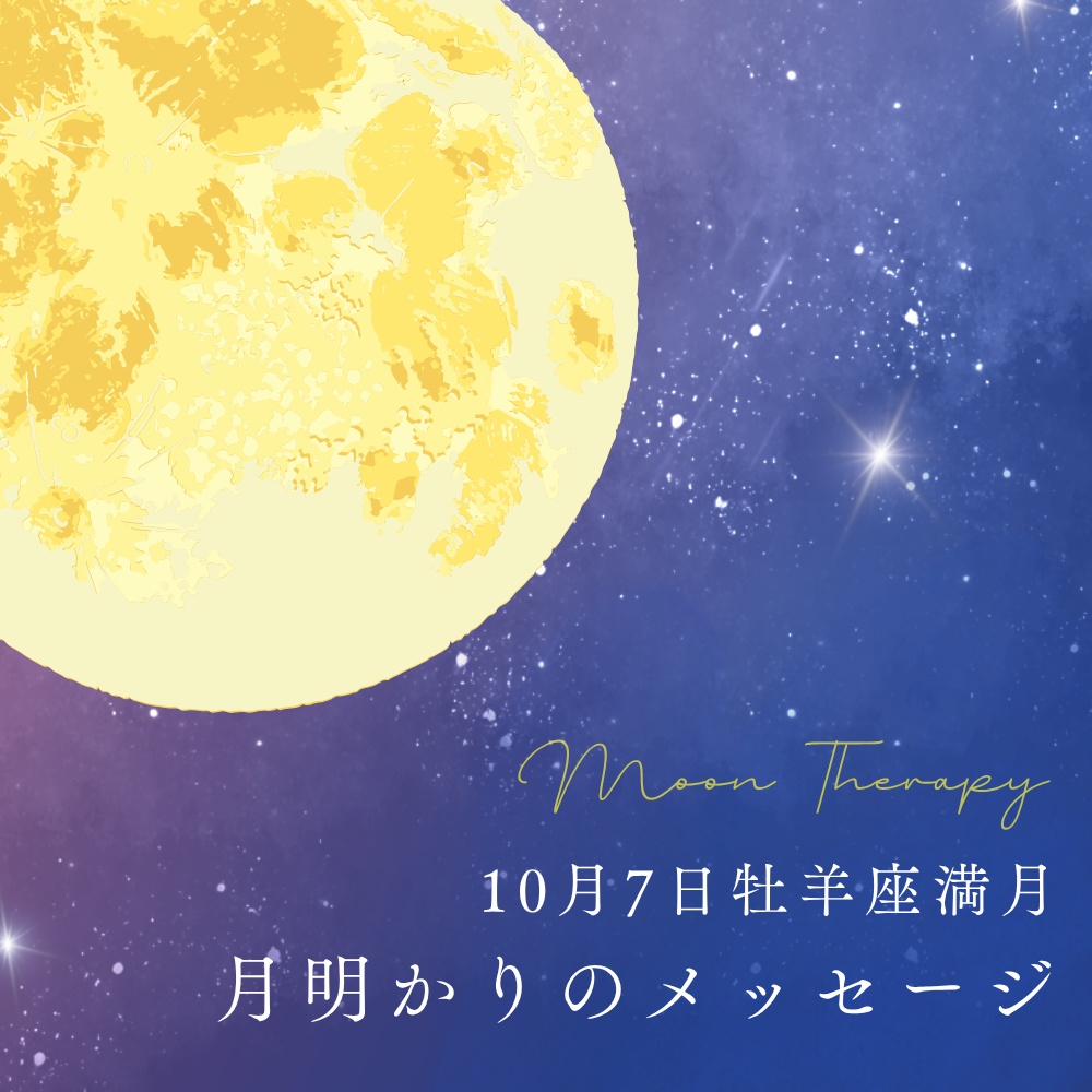 【10/7まで期間限定販売｜月明かりのメッセージ】2025年10月 ヒーリングミュージック＋ボイスメッセージ