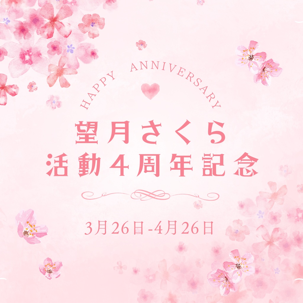 【4/26まで期間限定販売】活動4周年記念