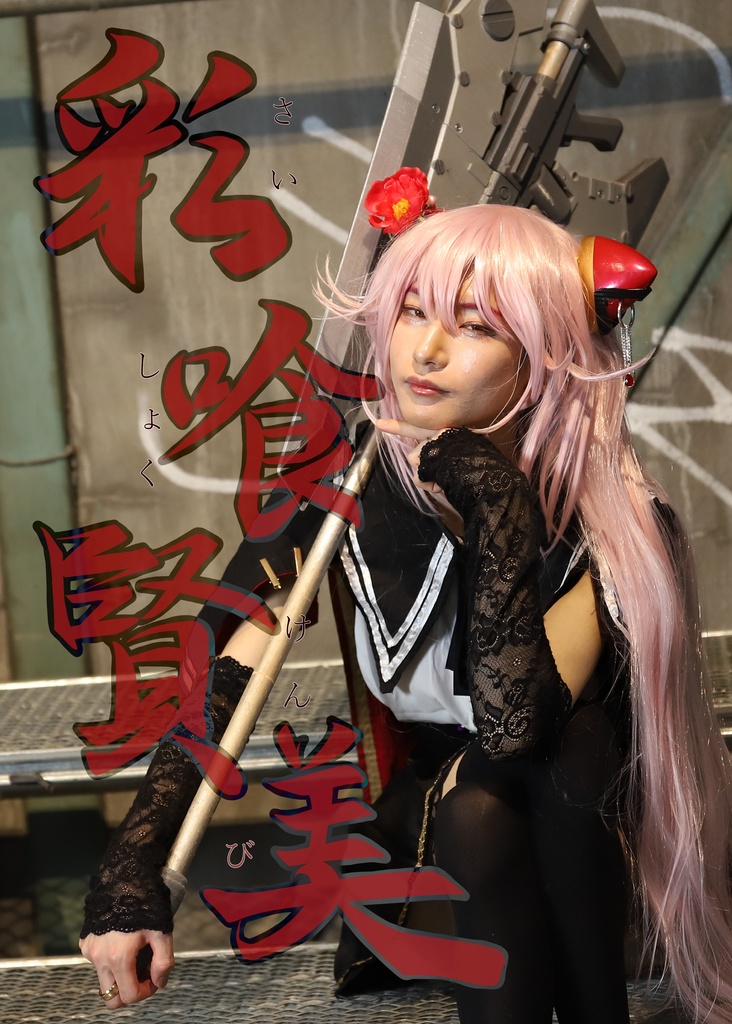 彩喰賢美（遠藤亜羅椰コスプレ写真集）