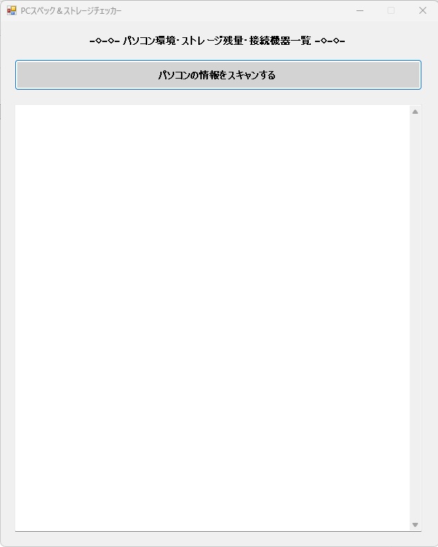 PCスペック&HDD容量チェッカー【ワンクリック簡易診断】