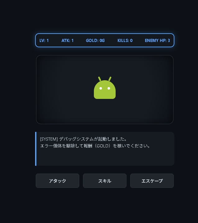 【無料】あの緑のロボットをひたすらクリックする爽快インフレゲーム『緑のアイツをデバッグせよ!』for Android