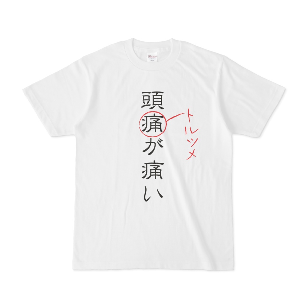 頭痛が痛い トルツメ Tシャツ いちずbooth店 Booth