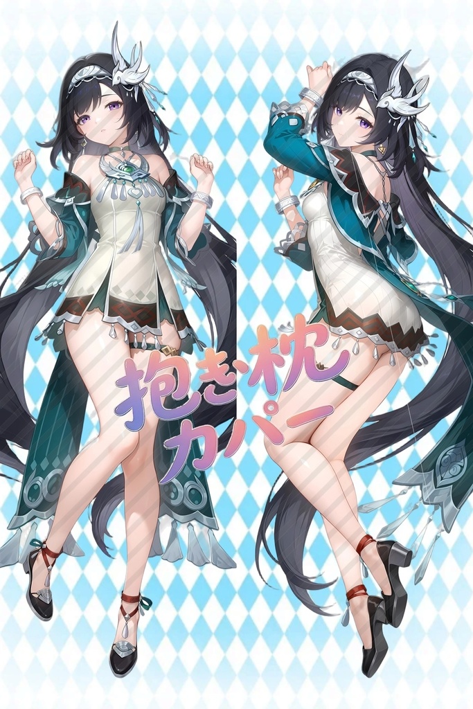 人気キャラ 藍硯 長尺抱き枕カバー