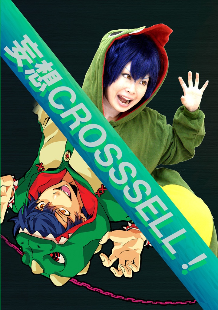 妄想CLOSSSELL!!