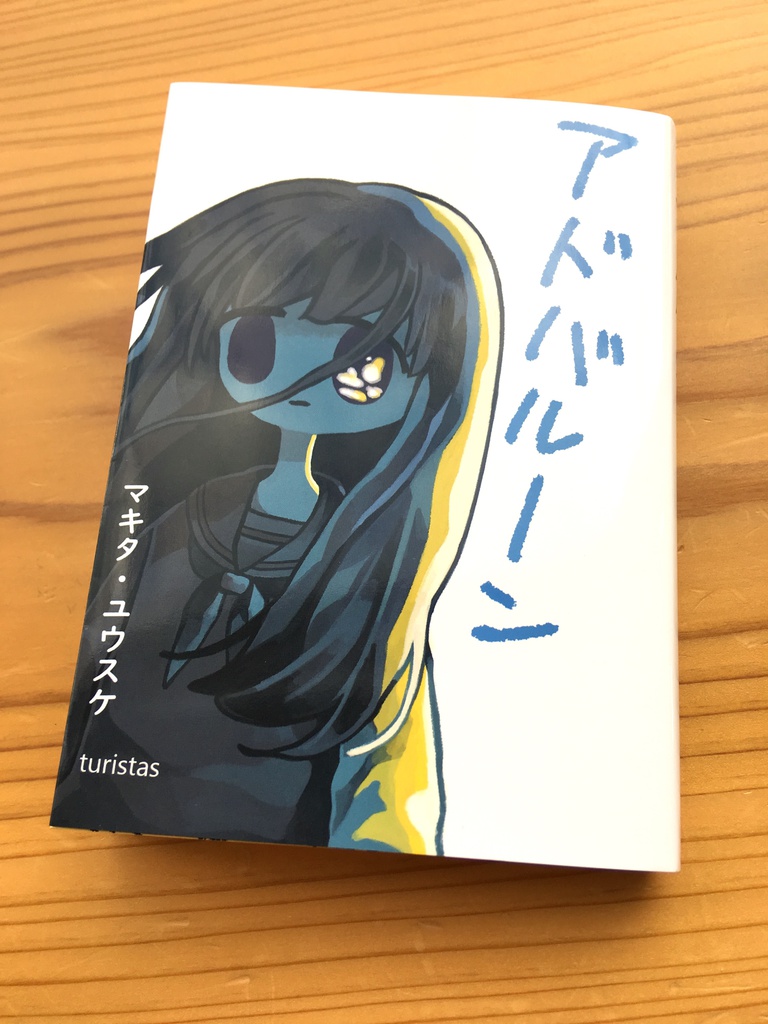 短編集『アドバルーン』