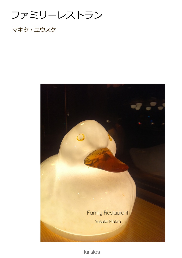 短編集『ファミリーレストラン』