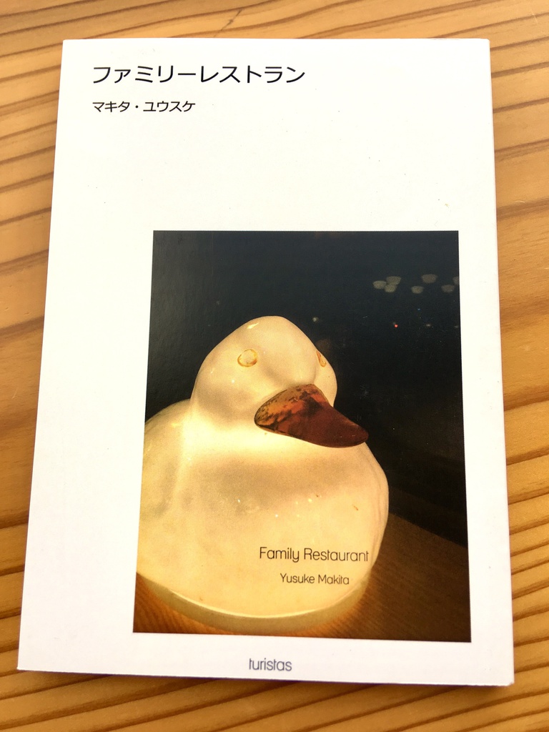 短編集『ファミリーレストラン』