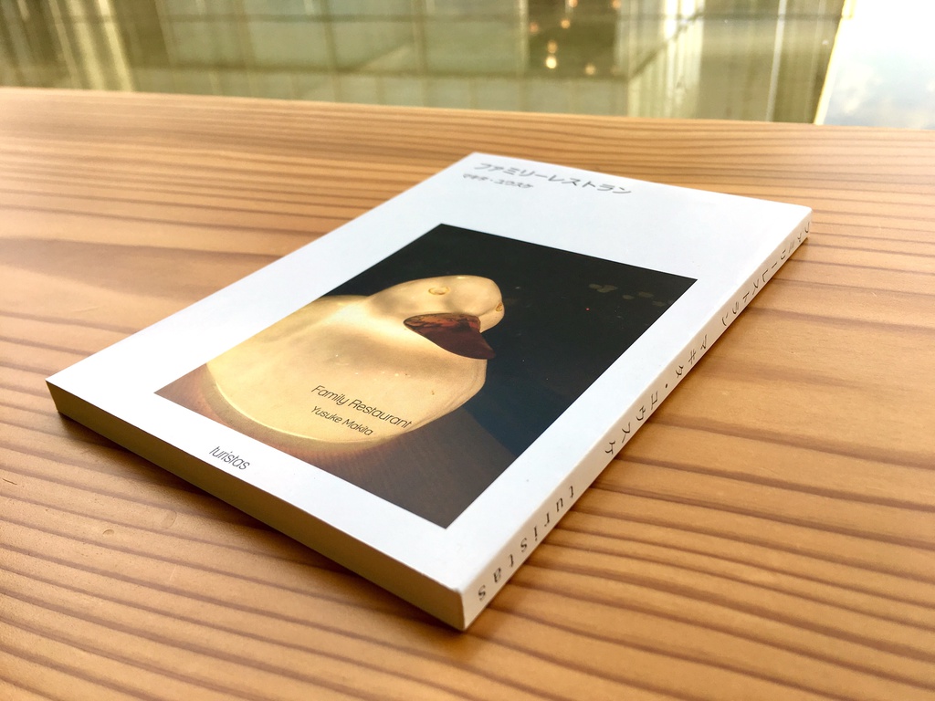 短編集『ファミリーレストラン』