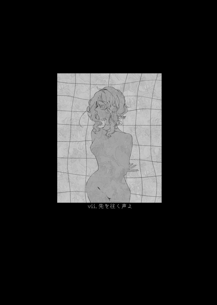 ディル蛍/vii.先を往く声よ