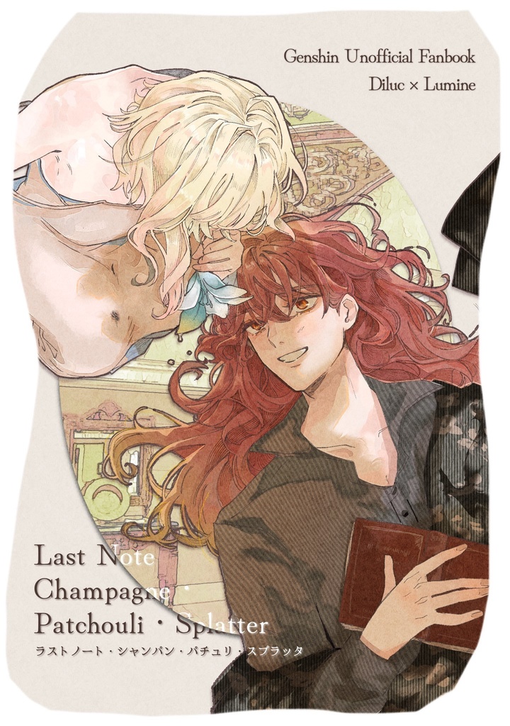 ラストノート･🥂・パチュリ・スプラッタ