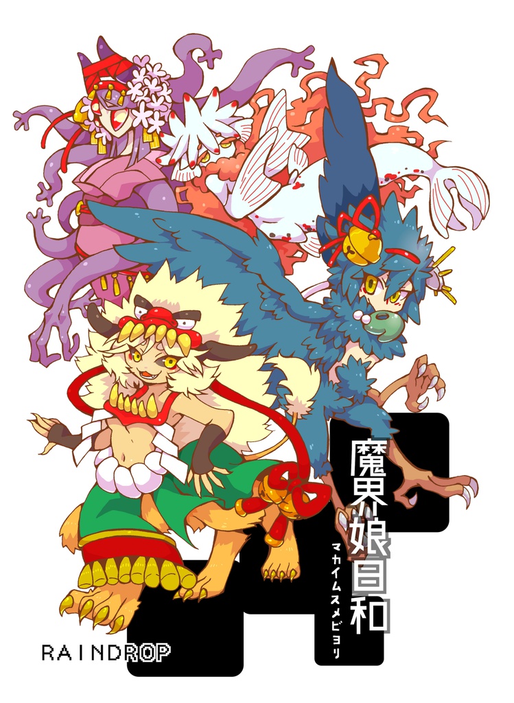 魔界娘日和【DL版】