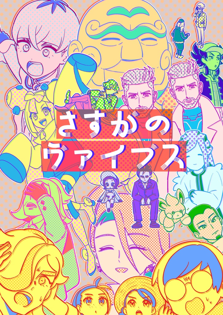 さすがのヴァイブス