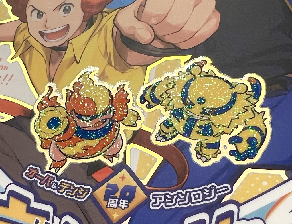 オーバ&デンジ20周年アンソロジー「痺れようぜ! 燃えてきたッ!」