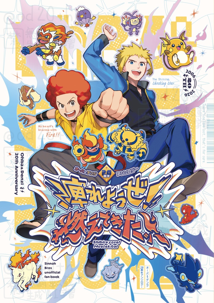 オーバ＆デンジ20周年アンソロジー「痺れようぜ！ 燃えてきたッ！」