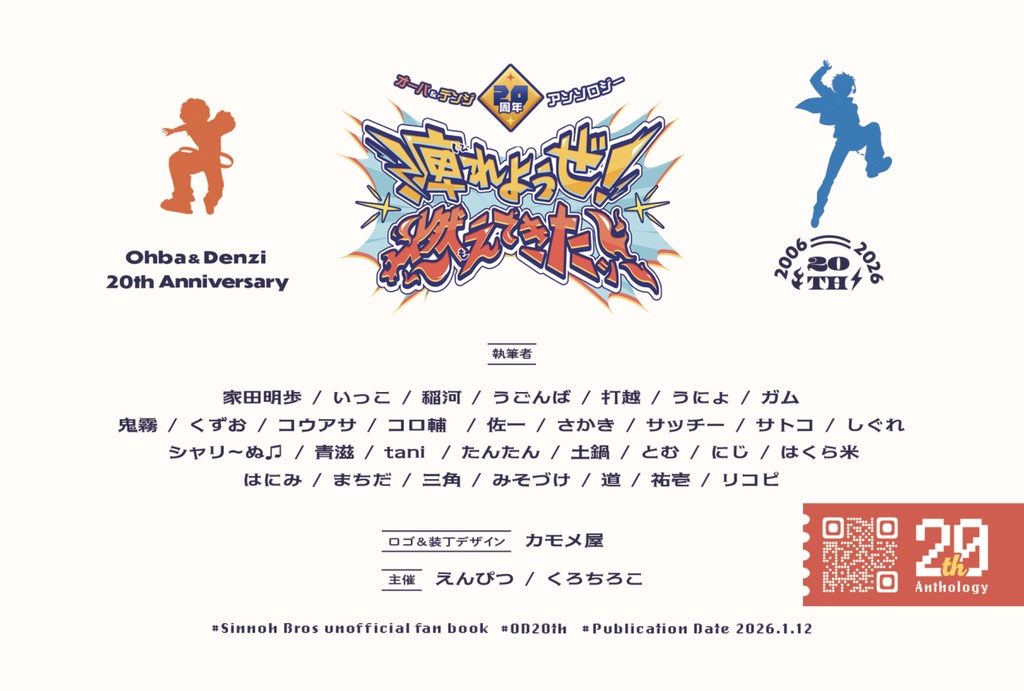 オーバ&デンジ20周年アンソロジー「痺れようぜ! 燃えてきたッ!」