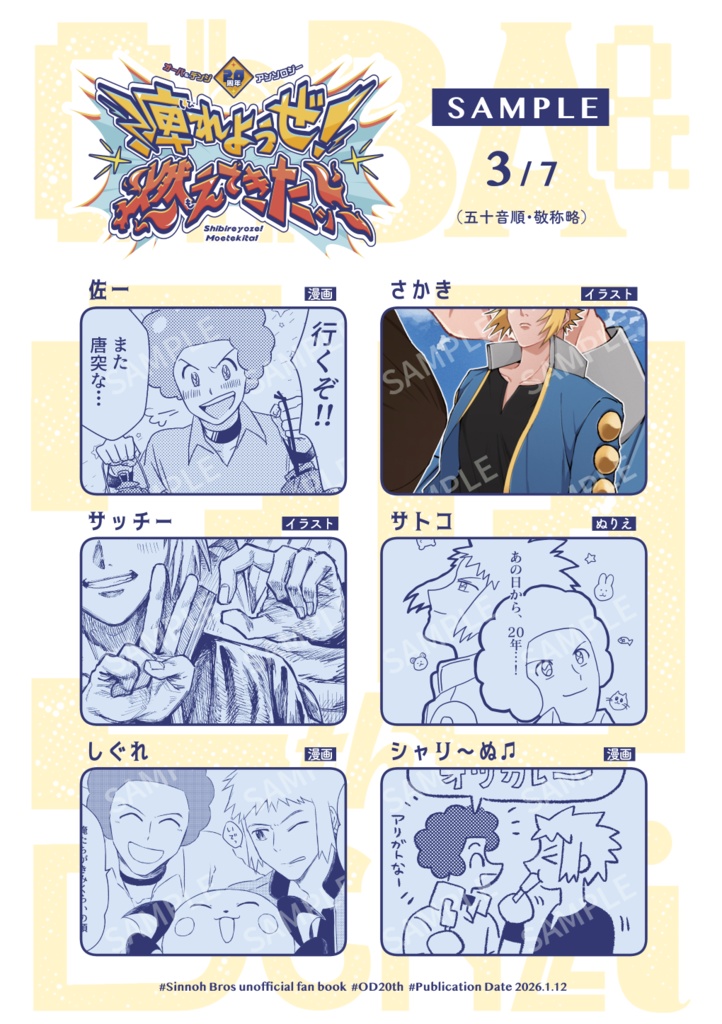 オーバ&デンジ20周年アンソロジー「痺れようぜ! 燃えてきたッ!」