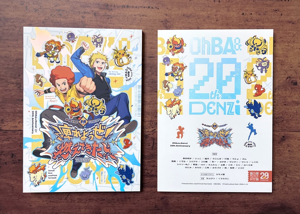 オーバ&デンジ20周年アンソロジー「痺れようぜ! 燃えてきたッ!」